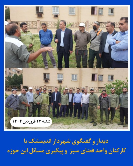 دیدار و گفت‌وگوی شهردار و رییس شورا با کارکنان واحد فضای سبز